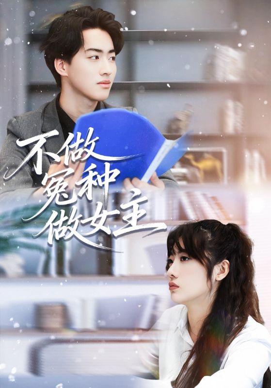 不做冤种做女主