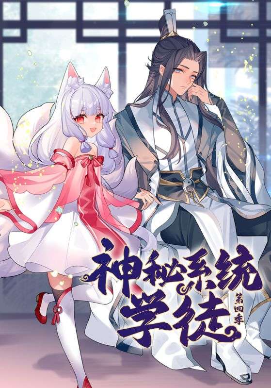 神秘系统学徒 第四季