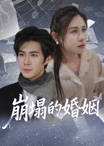 崩塌的婚姻