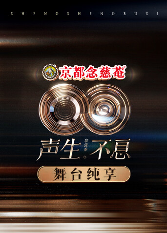 声生不息:华流季舞台纯享版