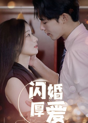 闪婚厚爱