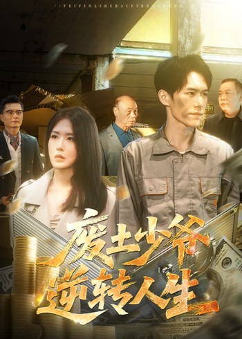 废土少爷逆转人生