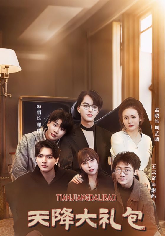 天降大礼包