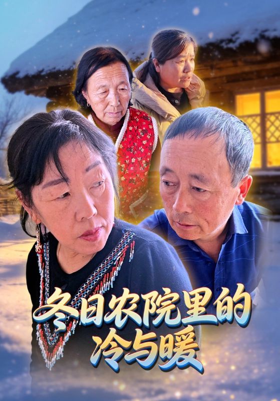 冬日农院里的冷与暖
