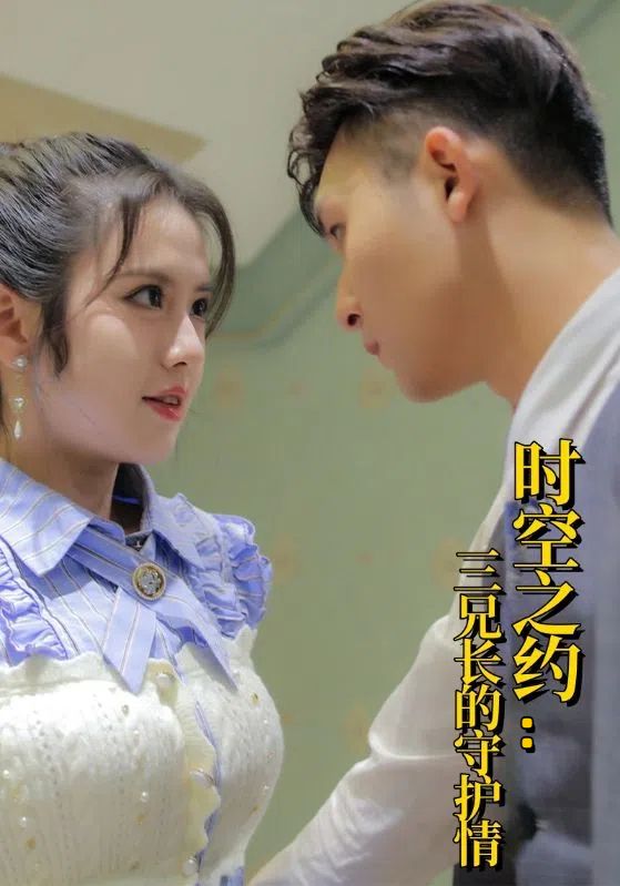 时空之约:三兄长的守护情