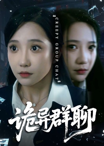 诡异群聊