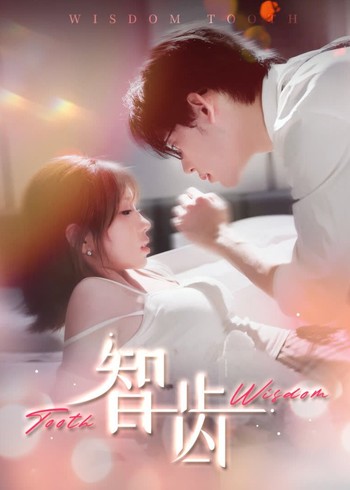智齿