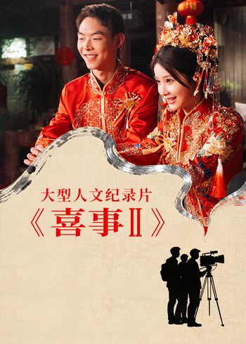 喜事    第二季
