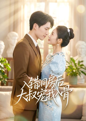 入错洞房后大叔宠我入骨
