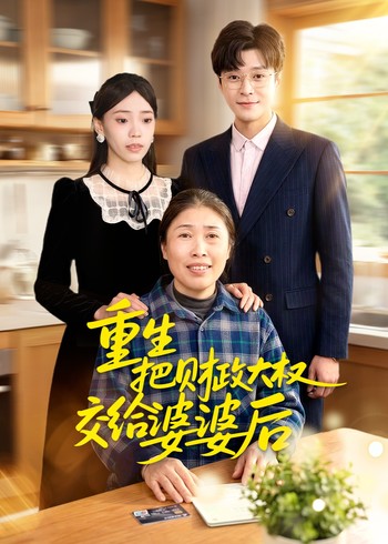 重生:把财政大权交给婆婆后