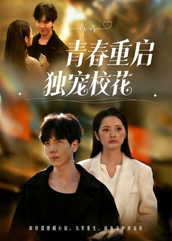 青春重启 独宠校花