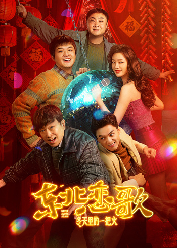 东北恋歌:冬天里的一把火