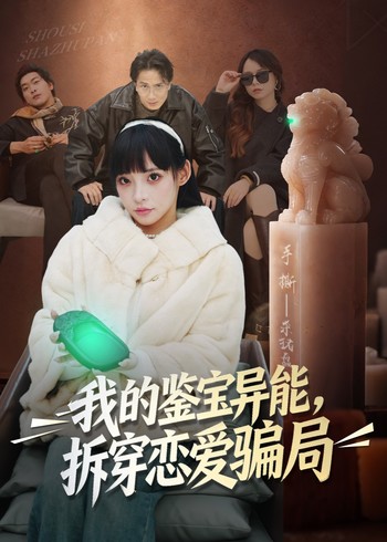 我的鉴宝异能拆穿恋爱骗局