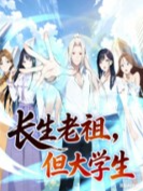 长生老祖但大学生动态漫画