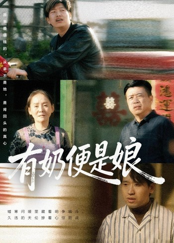 有奶便是娘