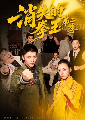 消失的拳王  第二季