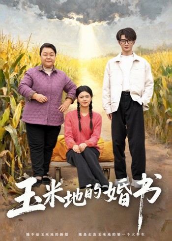 玉米地的婚书