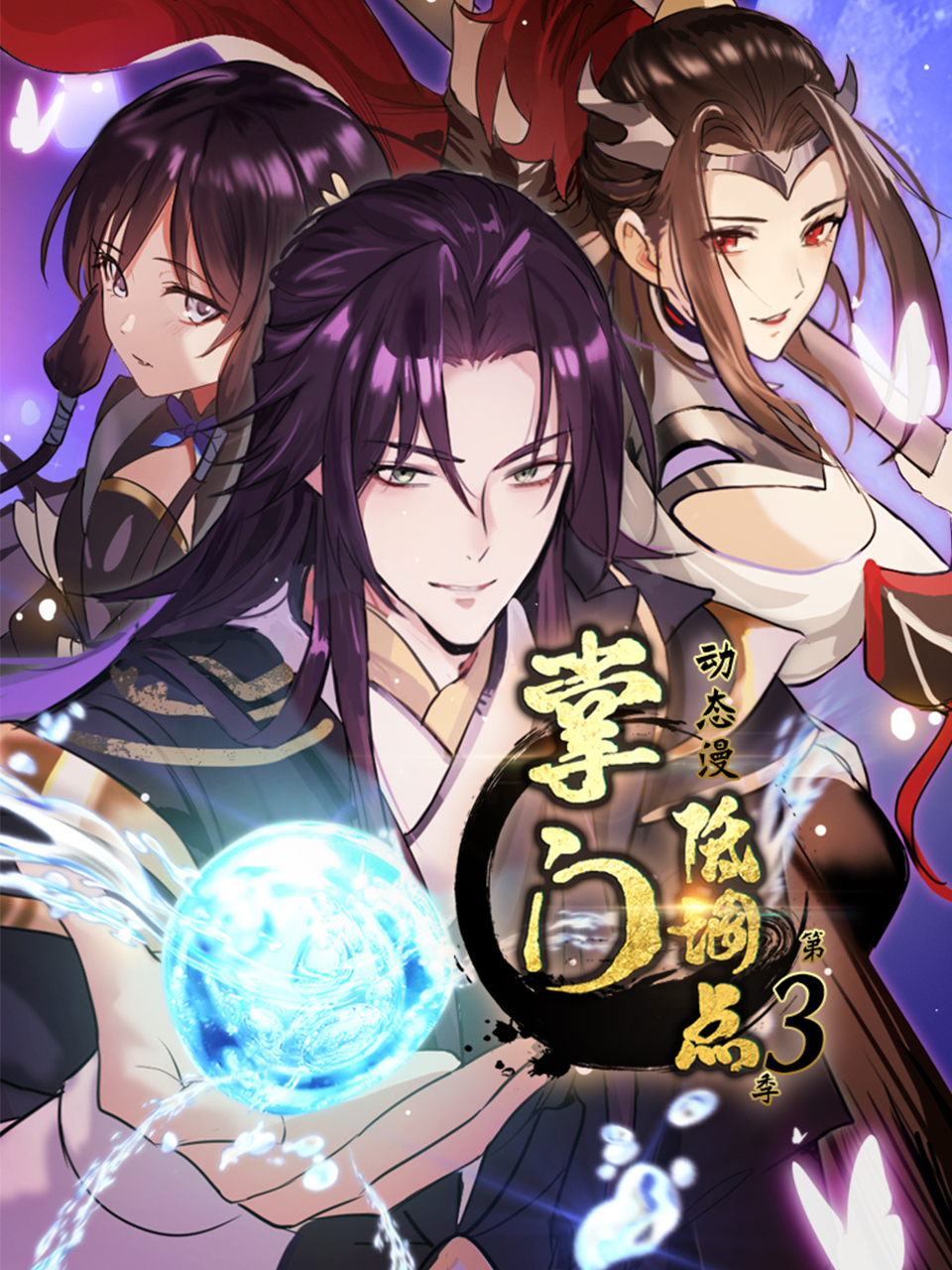 掌门低调点动态漫画 第三季