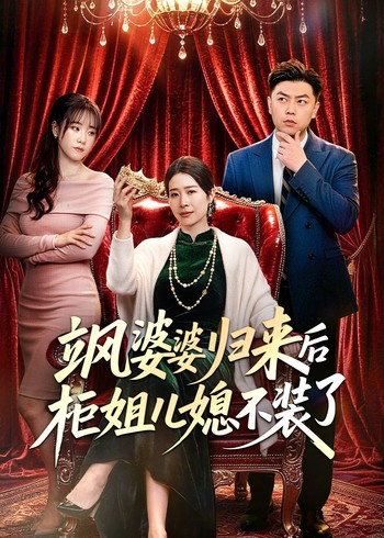 飒婆婆归来后柜姐儿媳不装了