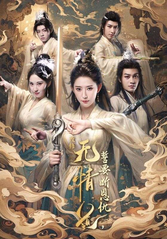 改修无情道誓要断恩仇
