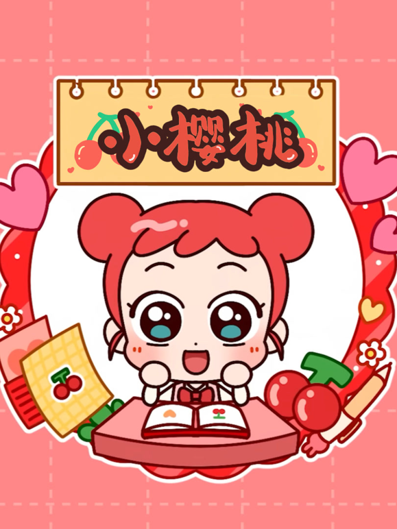 小樱桃