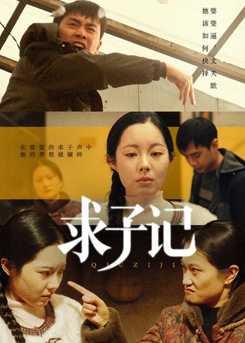 求子记