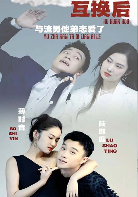 互换后与渣男他弟恋爱了