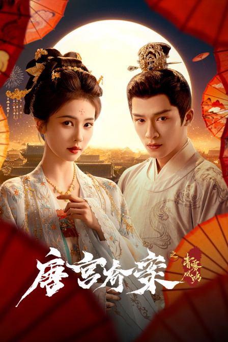 唐宫奇案之青雾风鸣