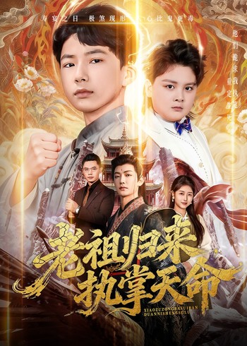 老祖归来执掌天命