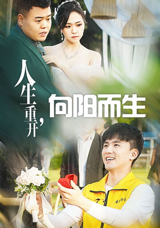 人生重开向阳而生