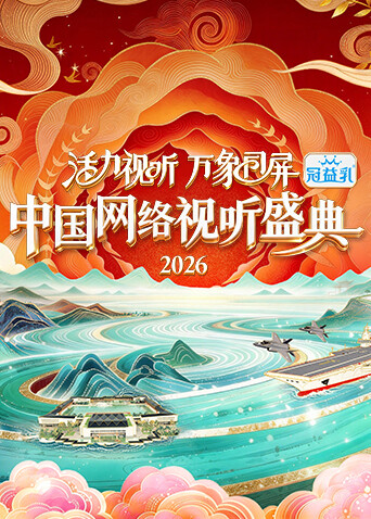活力视听万象同屏:2026中国网络视听盛典