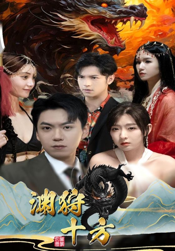 渊狩十方