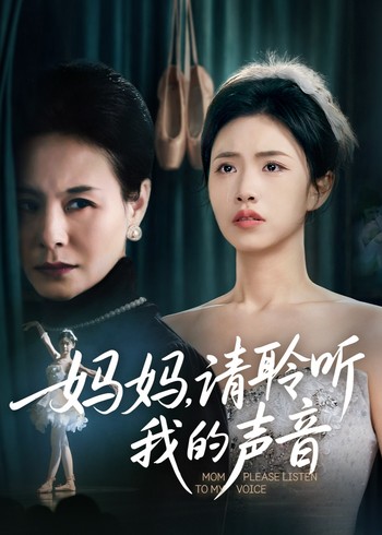 妈妈请聆听我的声音