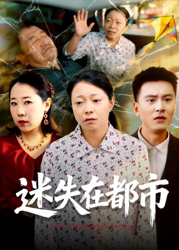 迷失在都市