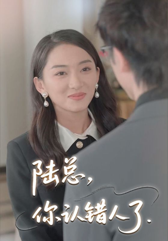 陆总你认错人了