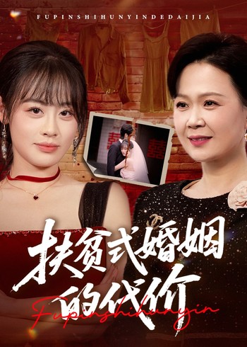 扶贫式婚姻的代价