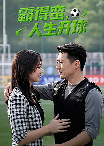 霸得蛮人生开球