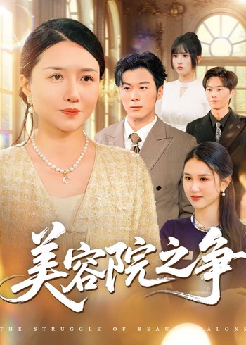 美容院之争