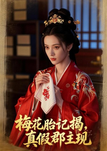 梅花胎记揭真假郡主现