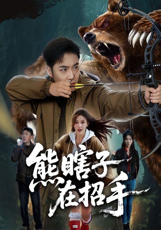 熊瞎子在招手
