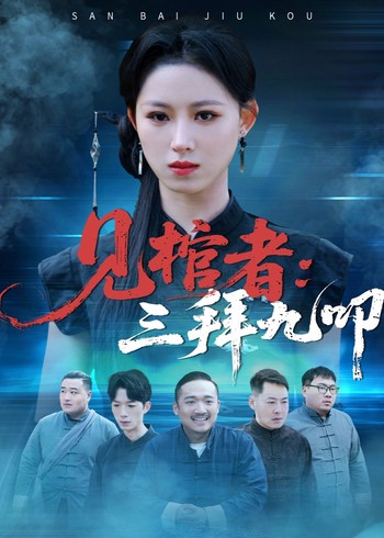 见棺者:三拜九叩