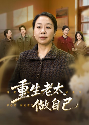 重生老太做自己
