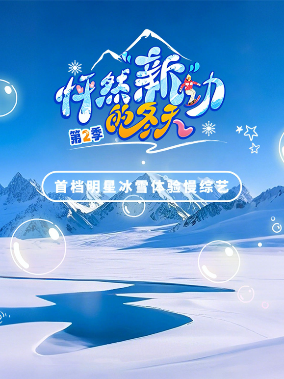 怦然新动的冬天 第二季