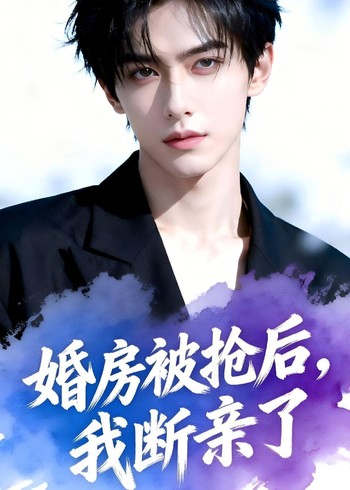 婚房被抢后我断亲了
