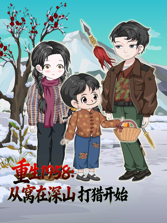 重生1958:从窝在深山打猎开始