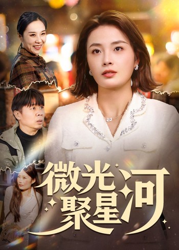 微光聚星河