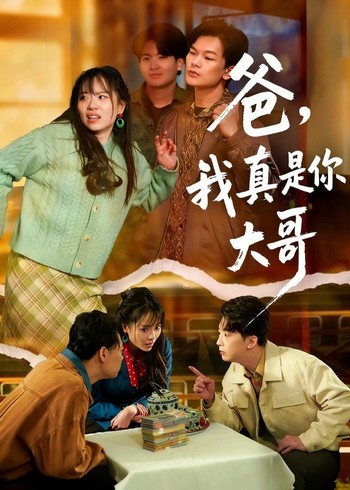 爸我真是你大哥