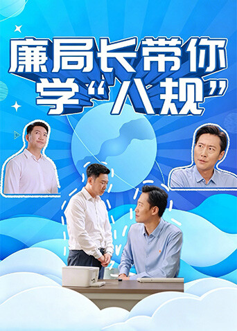 廉局长带你学八规