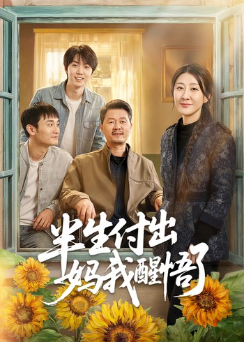 半生付出:妈我醒悟了