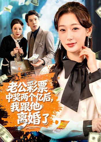 老公彩票中奖两个亿后我跟他离婚了